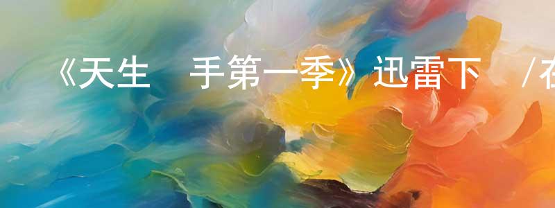 《天生殺手第一季》迅雷下載/在線觀看-犯罪歷史-美劇天堂 包洪亮的blog